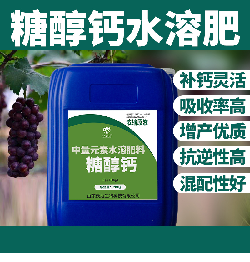 糖醇鈣中量元素水溶肥_01.jpg