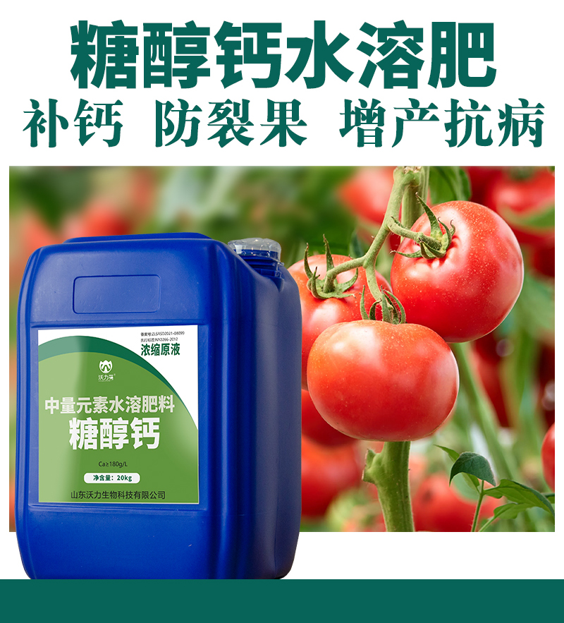 糖醇鈣中量元素水溶肥_10.jpg