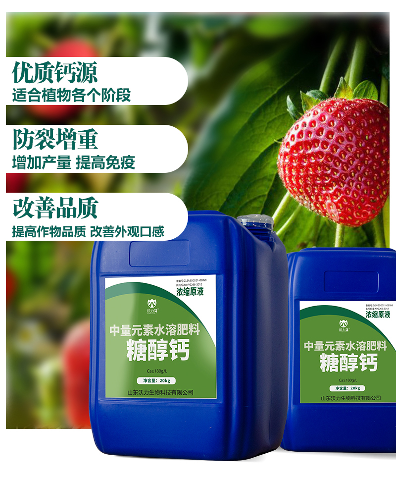 糖醇鈣中量元素水溶肥_09.jpg